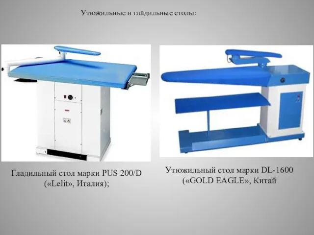 Утюжильные и гладильные столы: Гладильный стол марки PUS 200/D («Lelit»,