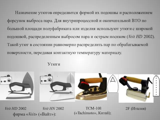 Назначение утюгов определяется формой их подошвы и расположением форсунок выброса