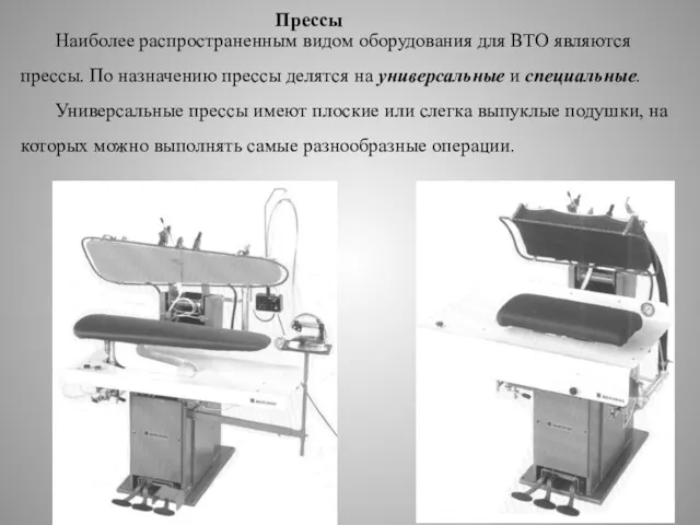 Прессы Наиболее распространенным видом оборудования для ВТО являются прессы. По