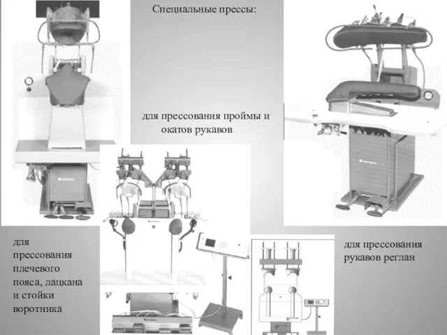 Специальные прессы: для прессования плечевого пояса, лацкана и стойки воротника