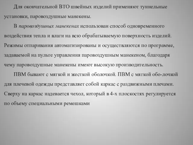 Для окончательной ВТО швейных изделий применяют туннельные установки, паровоздушные манекены.