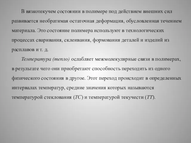 В вязкотекучем состоянии в полимере под действием внешних сил развивается