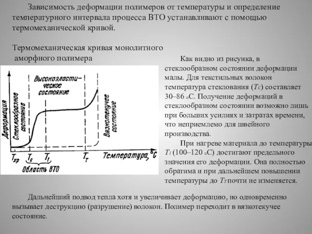 Зависимость деформации полимеров от температуры и определение температурного интервала процесса