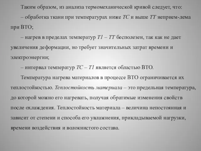 Таким образом, из анализа термомеханической кривой следует, что: – обработка