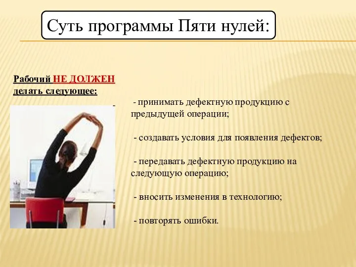 - принимать дефектную продукцию с предыдущей операции; - создавать условия