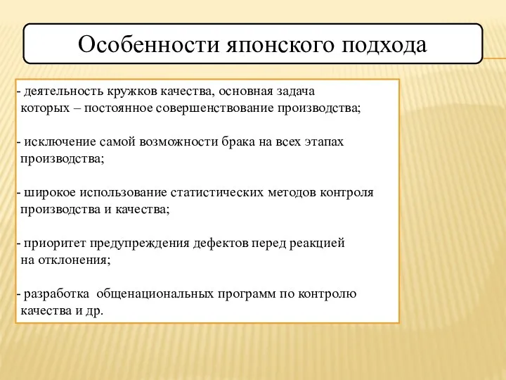 деятельность кружков качества, основная задача которых – постоянное совершенствование производства;