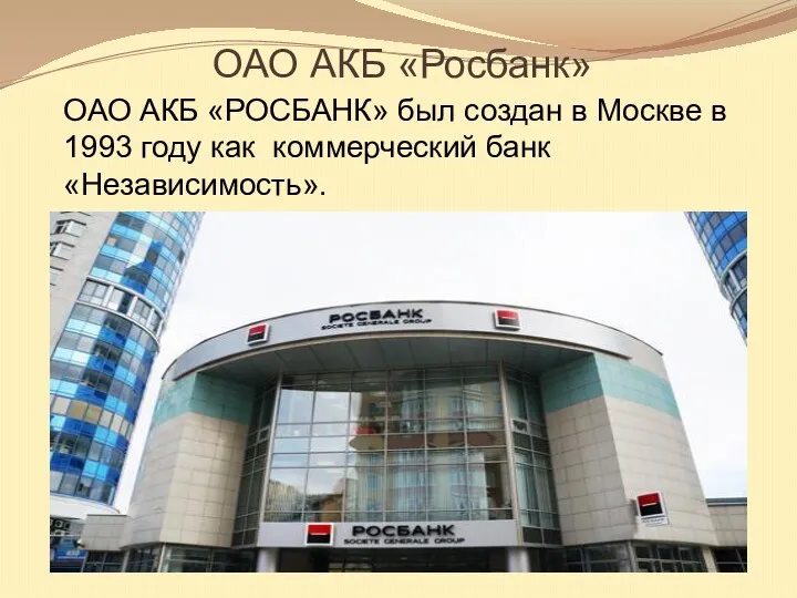 ОАО АКБ «Росбанк» ОАО АКБ «РОСБАНК» был создан в Москве в 1993 году