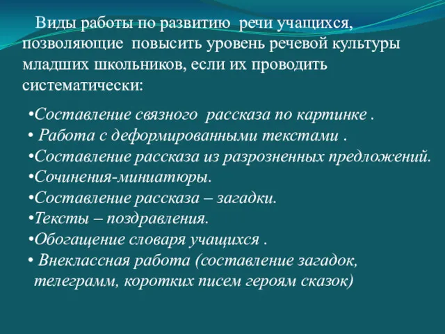 Виды работы по развитию речи учащихся, позволяющие повысить уровень речевой