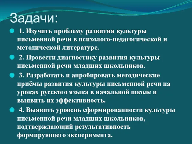 Задачи: 1. Изучить проблему развития культуры письменной речи в психолого-педагогической