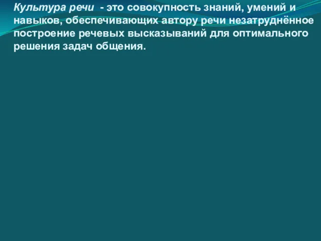 Культура речи - это совокупность знаний, умений и навыков, обеспечивающих