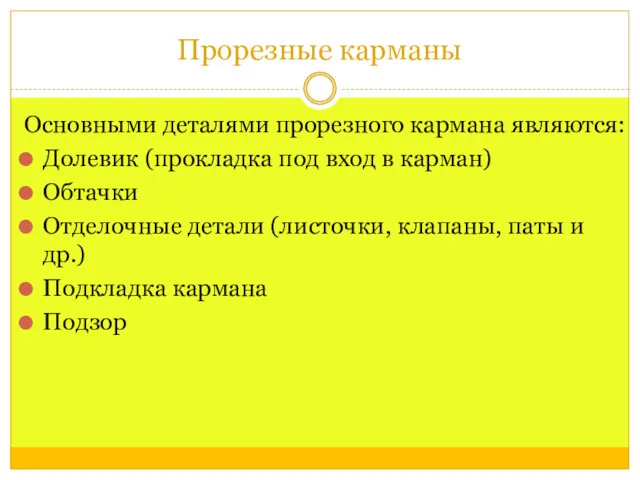 Прорезные карманы Основными деталями прорезного кармана являются: Долевик (прокладка под