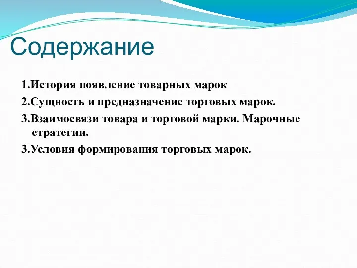 Содержание 1.История появление товарных марок 2.Сущность и предназначение торговых марок.