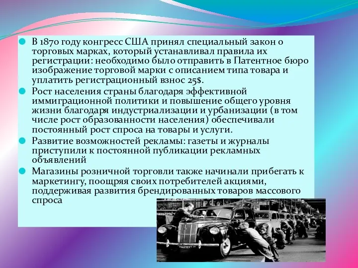 В 1870 году конгресс США принял специальный закон о торговых