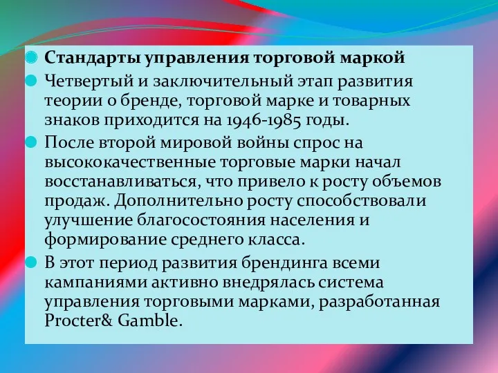 Стандарты управления торговой маркой Четвертый и заключительный этап развития теории