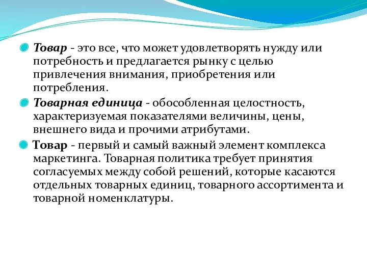 Товар - это все, что может удовлетворять нужду или потребность