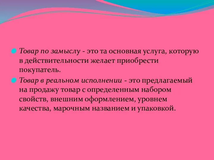 Товар по замыслу - это та основная услуга, которую в