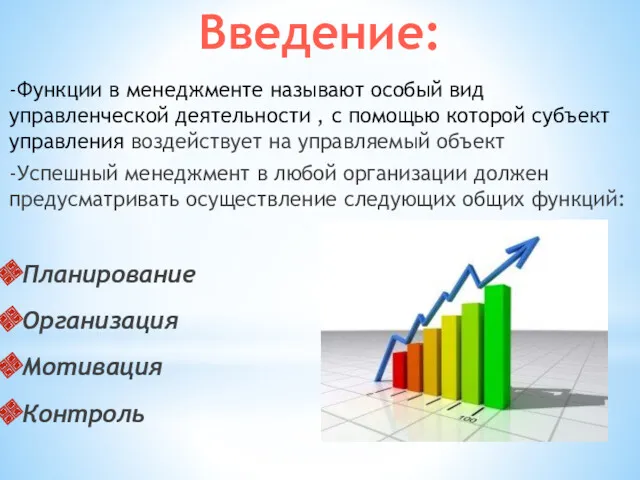 -Функции в менеджменте называют особый вид управленческой деятельности , с