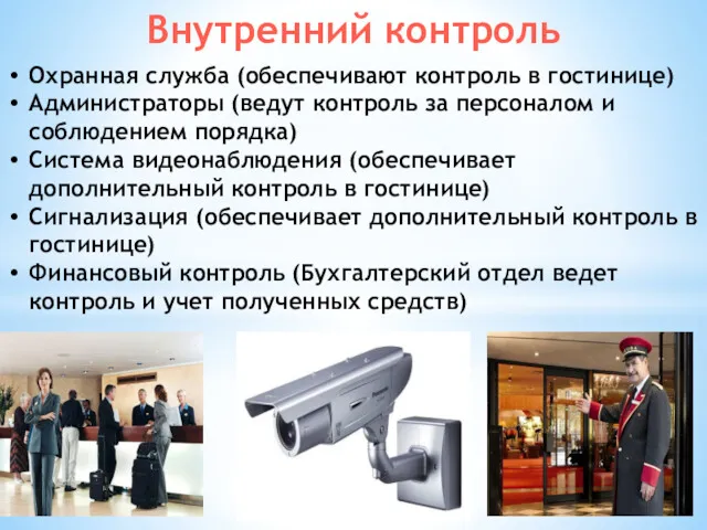 Внутренний контроль Охранная служба (обеспечивают контроль в гостинице) Администраторы (ведут