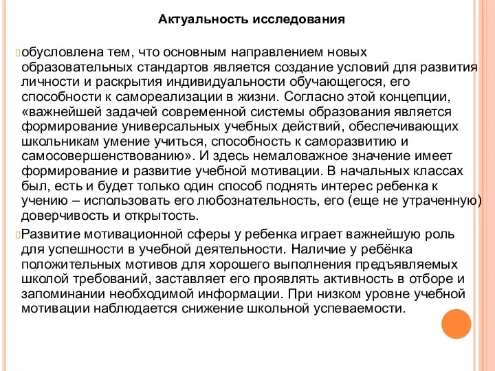 Актуальность исследования обусловлена тем, что основным направлением новых образовательных стандартов