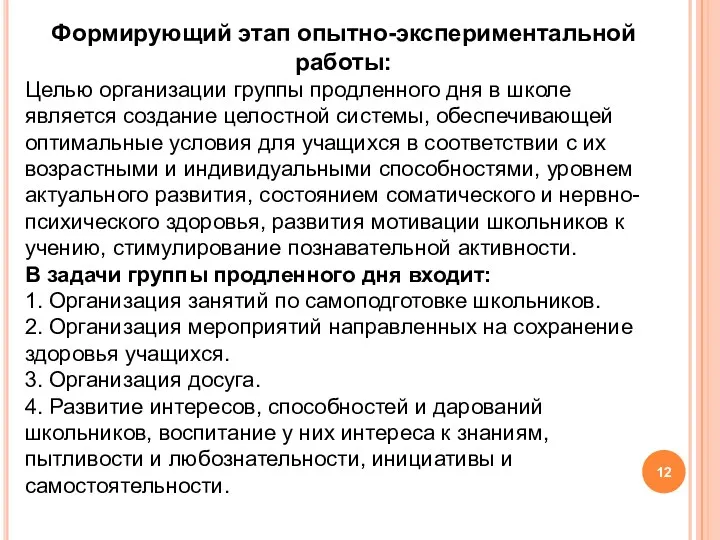 Формирующий этап опытно-экспериментальной работы: Целью организации группы продленного дня в