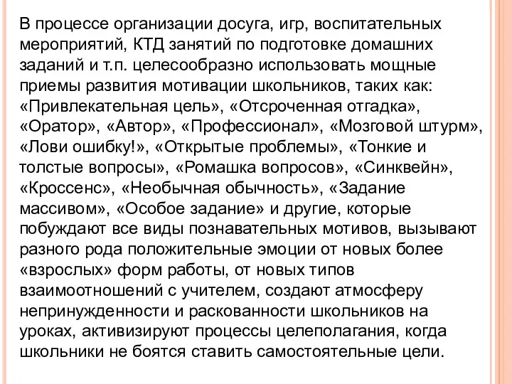 В процессе организации досуга, игр, воспитательных мероприятий, КТД занятий по