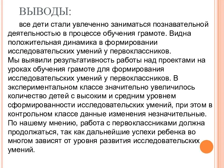 ВЫВОДЫ: все дети стали увлеченно заниматься познавательной деятельностью в процессе