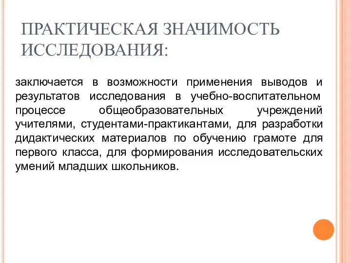 ПРАКТИЧЕСКАЯ ЗНАЧИМОСТЬ ИССЛЕДОВАНИЯ: заключается в возможности применения выводов и результатов