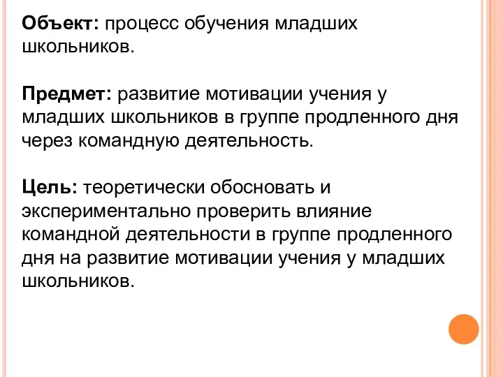 Объект: процесс обучения младших школьников. Предмет: развитие мотивации учения у