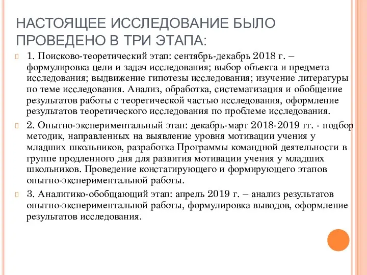 НАСТОЯЩЕЕ ИССЛЕДОВАНИЕ БЫЛО ПРОВЕДЕНО В ТРИ ЭТАПА: 1. Поисково-теоретический этап: