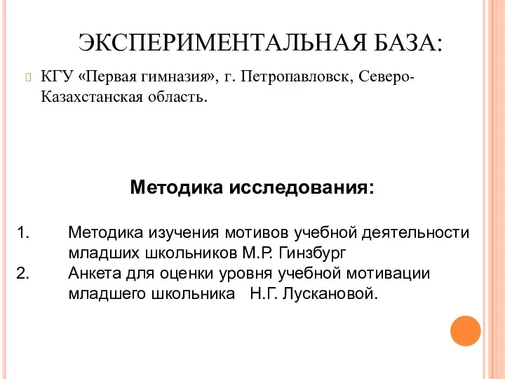 ЭКСПЕРИМЕНТАЛЬНАЯ БАЗА: КГУ «Первая гимназия», г. Петропавловск, Северо-Казахстанская область. Методика