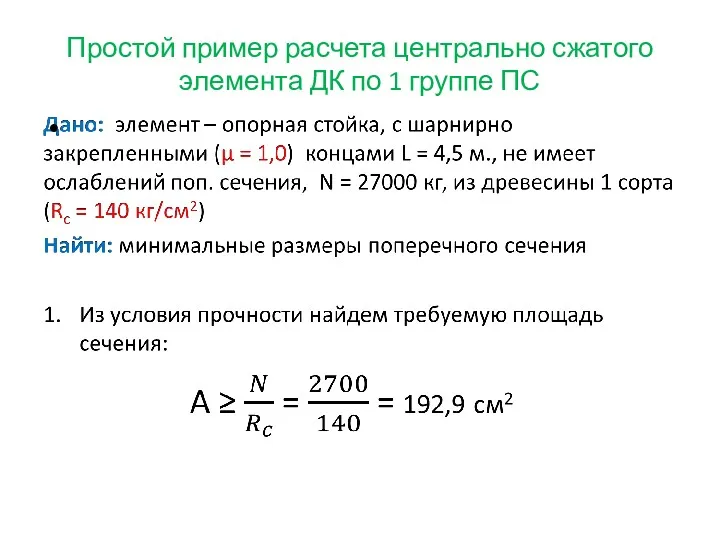 Простой пример расчета центрально сжатого элемента ДК по 1 группе ПС
