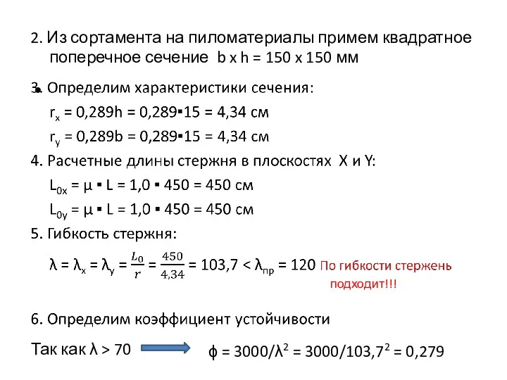 2. Из сортамента на пиломатериалы примем квадратное поперечное сечение b