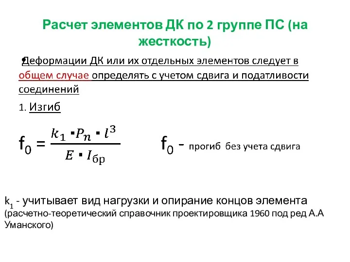 Расчет элементов ДК по 2 группе ПС (на жесткость) k1