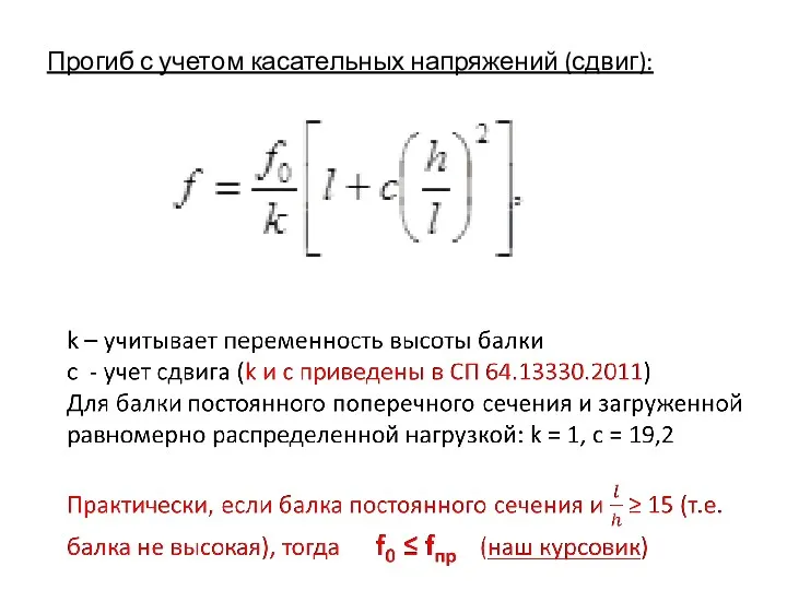 Прогиб с учетом касательных напряжений (сдвиг):