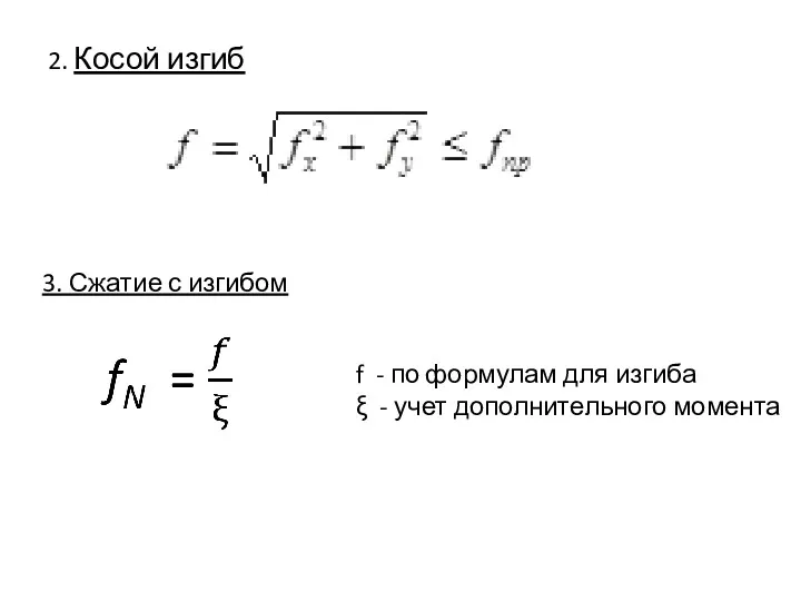 2. Косой изгиб 3. Сжатие с изгибом f - по