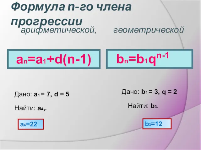 Формула n-го члена прогрессии an=a1+d(n-1) Дано: a1 = 7, d