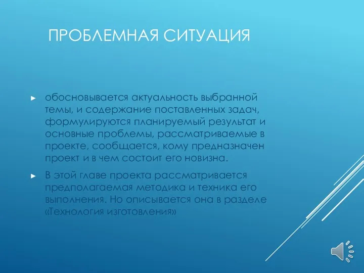 ПРОБЛЕМНАЯ СИТУАЦИЯ обосновывается актуальность выбранной темы, и содержание поставленных задач,