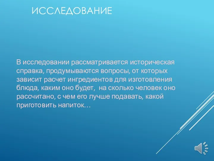 ИССЛЕДОВАНИЕ В исследовании рассматривается историческая справка, продумываются вопросы, от которых