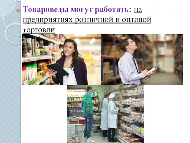 Товароведы могут работать: на предприятиях розничной и оптовой торговли