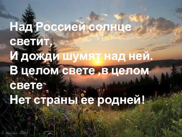 Над Россией солнце светит, И дожди шумят над ней. В