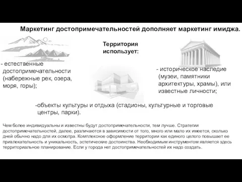 Маркетинг достопримечательностей дополняет маркетинг имиджа. Территория использует: естественные достопримечательности (набережные