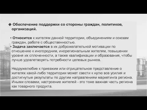 Обеспечение поддержки со стороны граждан, политиков, организаций. Относится к жителям