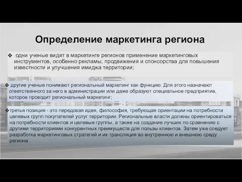 Определение маркетинга региона третья позиция - это передовая идея, философия,