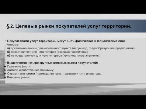 §.2. Целевые рынки покупателей услуг территории. Покупателями услуг территории могут