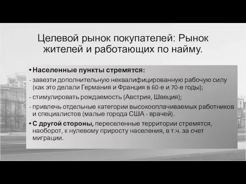 Целевой рынок покупателей: Рынок жителей и работающих по найму. Населенные