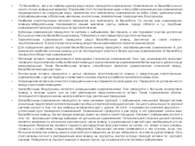 По баскетболу, как и по любому другому виду спорта, проводятся