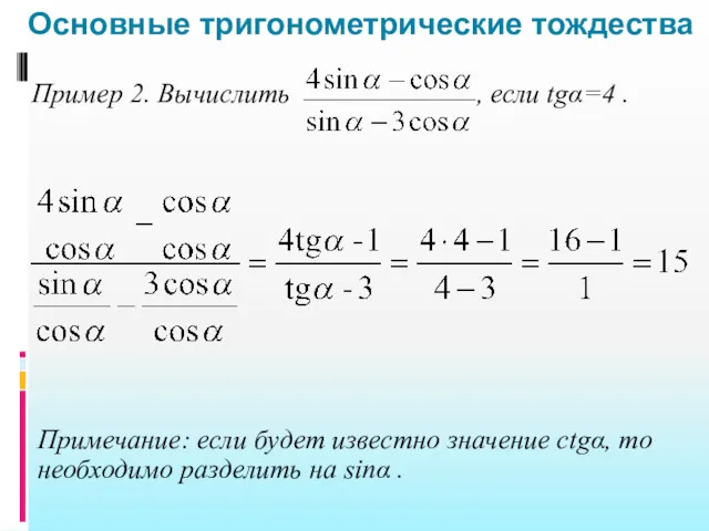 Основные тригонометрические тождества Примечание: если будет известно значение ctgα, то необходимо разделить на sinα .