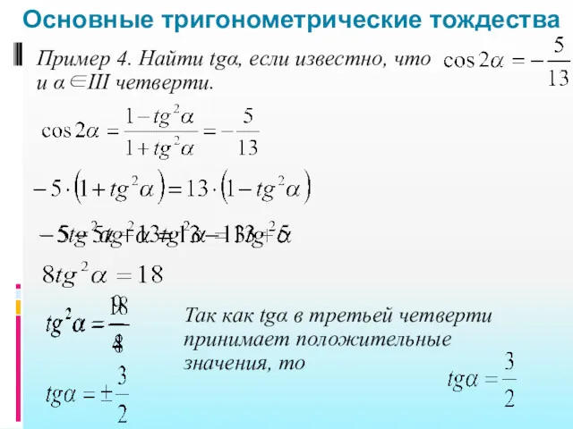 Основные тригонометрические тождества Пример 4. Найти tgα, если известно, что и α∈III четверти.