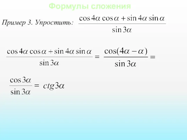 Формулы сложения Пример 3. Упростить: