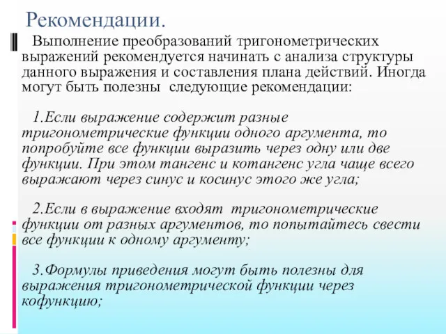 Рекомендации. Выполнение преобразований тригонометрических выражений рекомендуется начинать с анализа структуры данного выражения и